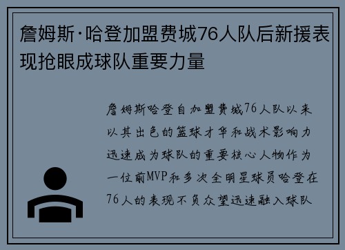 詹姆斯·哈登加盟费城76人队后新援表现抢眼成球队重要力量