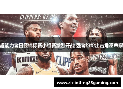 超能力者田径锦标赛小组赛激烈开战 强者纷纷出击角逐荣耀