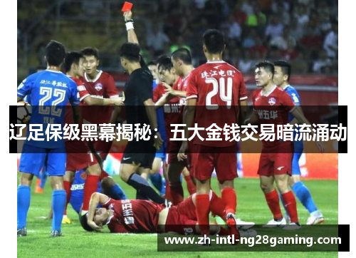 辽足保级黑幕揭秘：五大金钱交易暗流涌动
