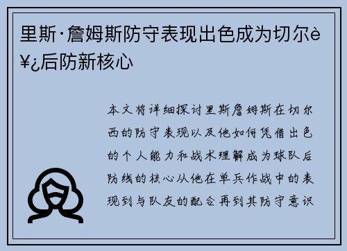 里斯·詹姆斯防守表现出色成为切尔西后防新核心
