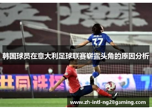 韩国球员在意大利足球联赛崭露头角的原因分析