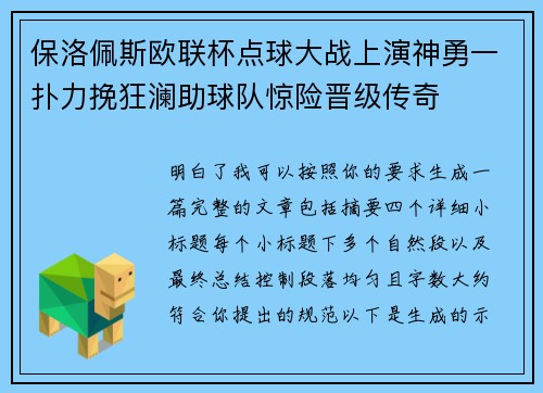 保洛佩斯欧联杯点球大战上演神勇一扑力挽狂澜助球队惊险晋级传奇