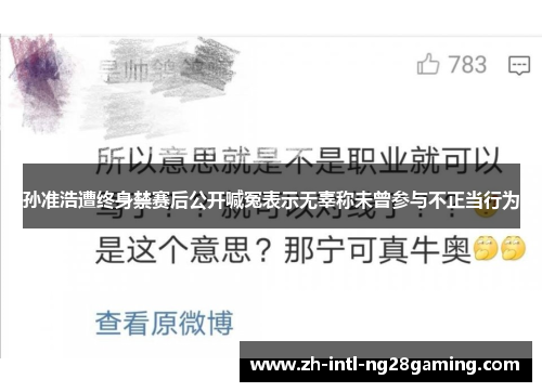 孙准浩遭终身禁赛后公开喊冤表示无辜称未曾参与不正当行为