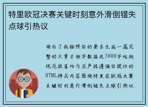 特里欧冠决赛关键时刻意外滑倒错失点球引热议