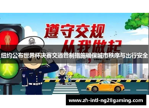 纽约公布世界杯决赛交通管制措施确保城市秩序与出行安全