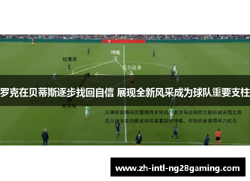 罗克在贝蒂斯逐步找回自信 展现全新风采成为球队重要支柱