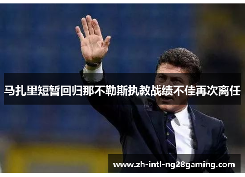 马扎里短暂回归那不勒斯执教战绩不佳再次离任 马扎里短暂回归那不勒斯执教战绩不佳再次离任