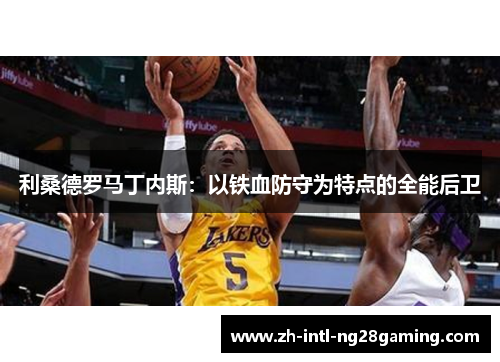 利桑德罗马丁内斯:以铁血防守为特点的全能后卫 利桑德罗马丁内斯:以铁血防守为特点的全能后卫