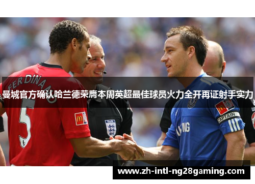 曼城官方确认哈兰德荣膺本周英超最佳球员火力全开再证射手实力