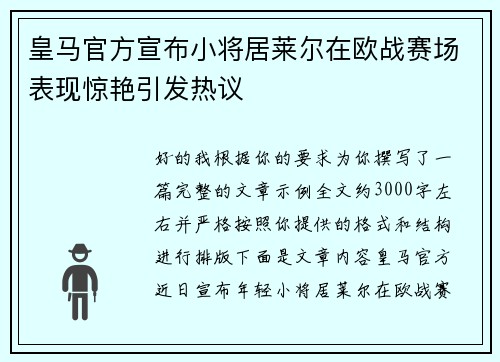 皇马官方宣布小将居莱尔在欧战赛场表现惊艳引发热议