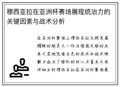 穆西亚拉在亚洲杯赛场展现统治力的关键因素与战术分析