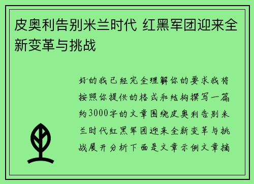 皮奥利告别米兰时代 红黑军团迎来全新变革与挑战