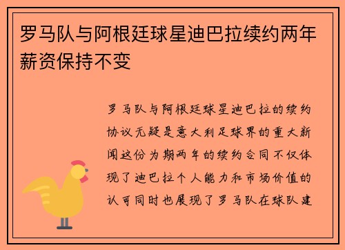 罗马队与阿根廷球星迪巴拉续约两年薪资保持不变