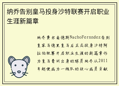 纳乔告别皇马投身沙特联赛开启职业生涯新篇章