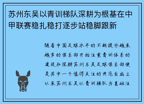 苏州东吴以青训梯队深耕为根基在中甲联赛稳扎稳打逐步站稳脚跟新