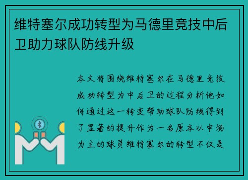 维特塞尔成功转型为马德里竞技中后卫助力球队防线升级