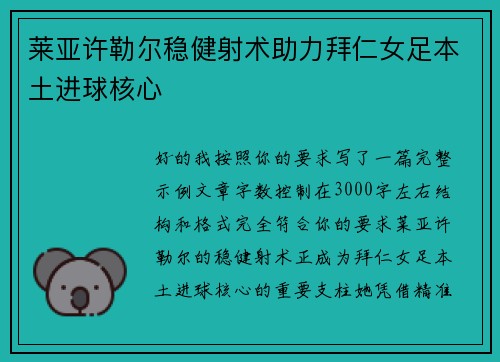 莱亚许勒尔稳健射术助力拜仁女足本土进球核心
