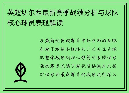 英超切尔西最新赛季战绩分析与球队核心球员表现解读