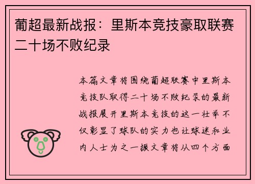 葡超最新战报：里斯本竞技豪取联赛二十场不败纪录