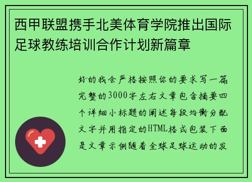 西甲联盟携手北美体育学院推出国际足球教练培训合作计划新篇章