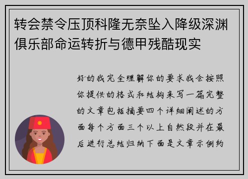 转会禁令压顶科隆无奈坠入降级深渊俱乐部命运转折与德甲残酷现实