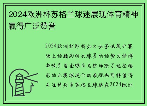 2024欧洲杯苏格兰球迷展现体育精神赢得广泛赞誉