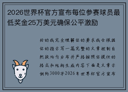 2026世界杯官方宣布每位参赛球员最低奖金25万美元确保公平激励