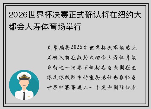 2026世界杯决赛正式确认将在纽约大都会人寿体育场举行 2026世界杯决赛正式确认将在纽约大都会人寿体育场举行