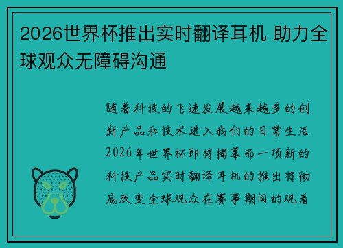2026世界杯推出实时翻译耳机 助力全球观众无障碍沟通