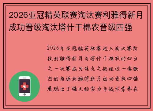 2026亚冠精英联赛淘汰赛利雅得新月成功晋级淘汰塔什干棉农晋级四强