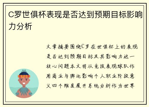 C罗世俱杯表现是否达到预期目标影响力分析 C罗世俱杯表现是否达到预期目标影响力分析