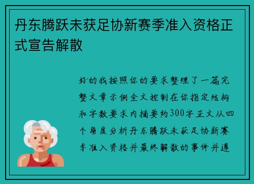 丹东腾跃未获足协新赛季准入资格正式宣告解散