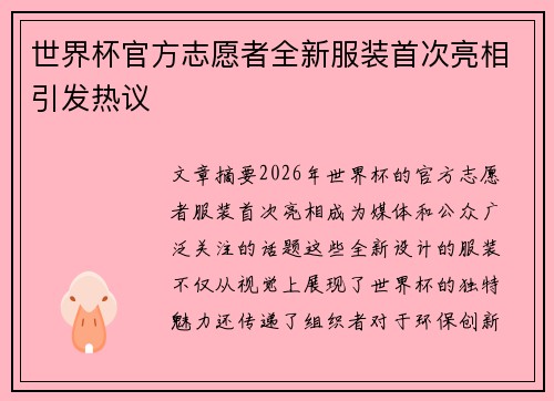 世界杯官方志愿者全新服装首次亮相引发热议