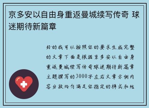京多安以自由身重返曼城续写传奇 球迷期待新篇章