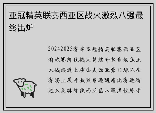 亚冠精英联赛西亚区战火激烈八强最终出炉