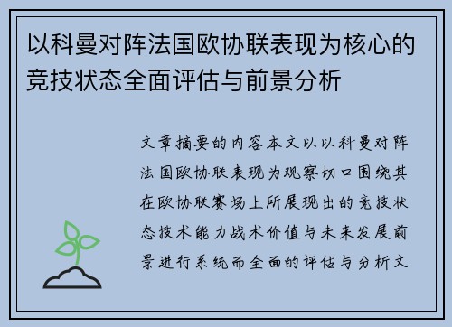 以科曼对阵法国欧协联表现为核心的竞技状态全面评估与前景分析