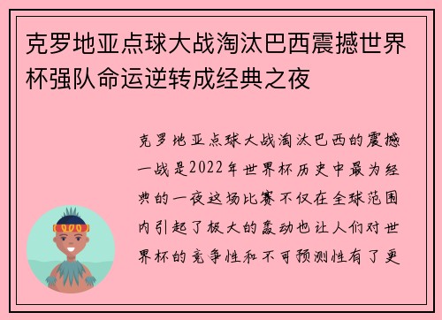 克罗地亚点球大战淘汰巴西震撼世界杯强队命运逆转成经典之夜
