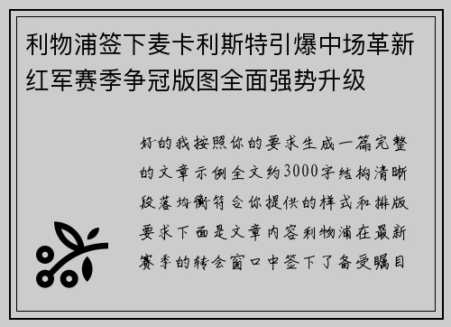 利物浦签下麦卡利斯特引爆中场革新红军赛季争冠版图全面强势升级
