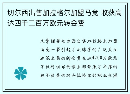 切尔西出售加拉格尔加盟马竞 收获高达四千二百万欧元转会费
