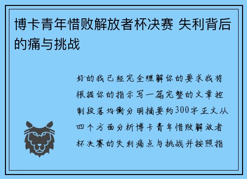 博卡青年惜败解放者杯决赛 失利背后的痛与挑战