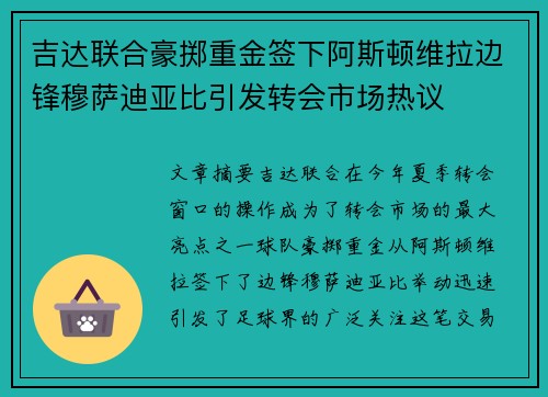 吉达联合豪掷重金签下阿斯顿维拉边锋穆萨迪亚比引发转会市场热议