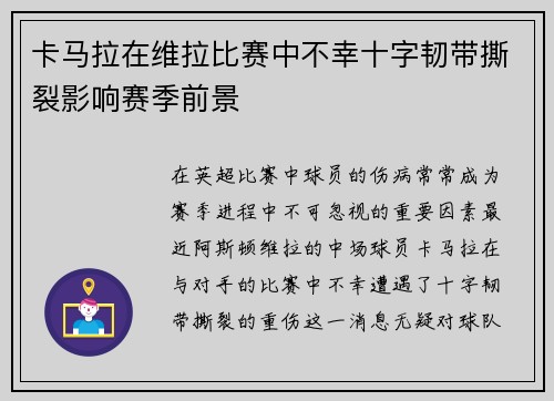 卡马拉在维拉比赛中不幸十字韧带撕裂影响赛季前景