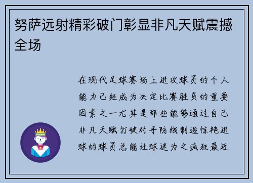 努萨远射精彩破门彰显非凡天赋震撼全场