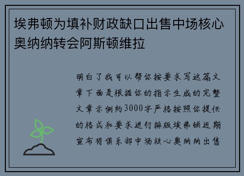 埃弗顿为填补财政缺口出售中场核心奥纳纳转会阿斯顿维拉