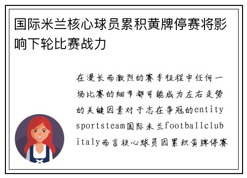 国际米兰核心球员累积黄牌停赛将影响下轮比赛战力