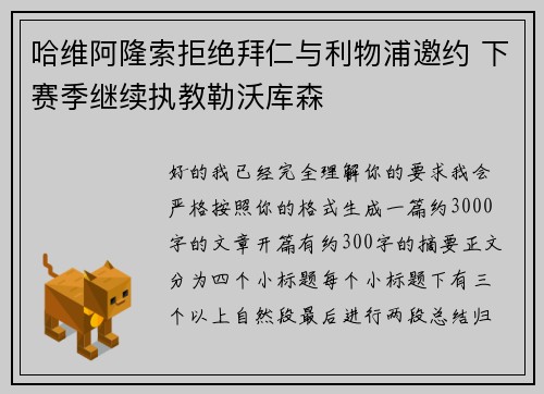 哈维阿隆索拒绝拜仁与利物浦邀约 下赛季继续执教勒沃库森