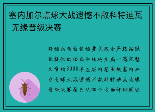 塞内加尔点球大战遗憾不敌科特迪瓦 无缘晋级决赛