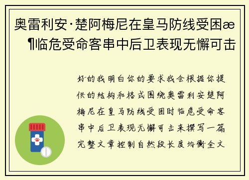 奥雷利安·楚阿梅尼在皇马防线受困时临危受命客串中后卫表现无懈可击