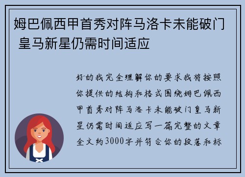 姆巴佩西甲首秀对阵马洛卡未能破门 皇马新星仍需时间适应