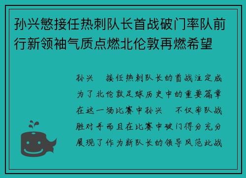 孙兴慜接任热刺队长首战破门率队前行新领袖气质点燃北伦敦再燃希望